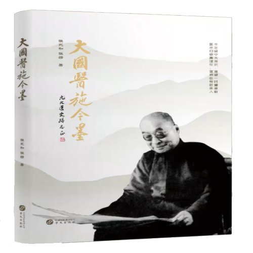 大国医施今墨
