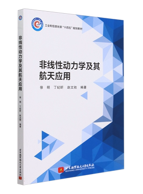 非线性动力学及其航天应用