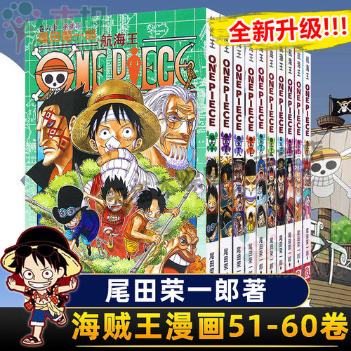海贼王漫画书51-60册 全套10册尾田荣一郎著 航海王漫画小说海盗王路飞乔巴ONE PIECE畅销书日本经典青春热血动漫书籍 新华正版