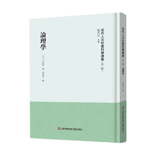 论理学（近代人文社会科学译著.第二辑）