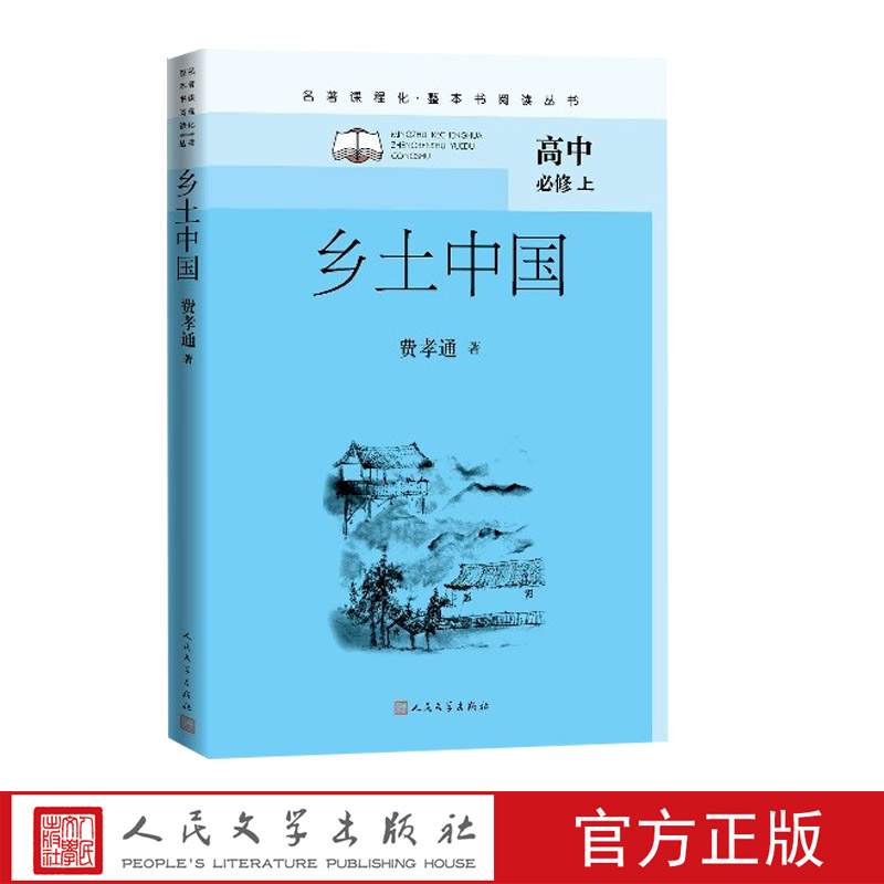 乡土中国附加预习课音频高一上整本书阅读丛书名著导读名师领读费孝通人民文学出版社2021版名师领读