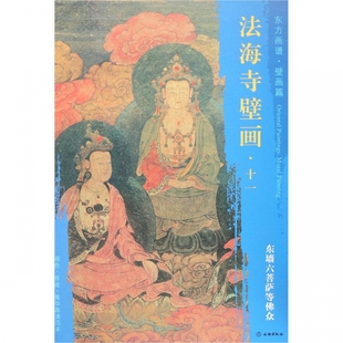 法海寺壁画 东方画谱 11东墙六菩萨等佛众