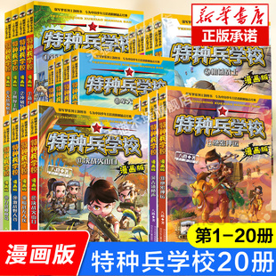 特种兵学校漫画版 全套20册八路全集漫画书小学生三四五六年级漫画课外书阅读老师 书籍大全儿童军事类我是一个兵特种兵学院