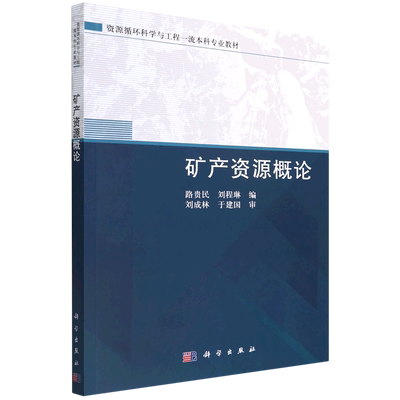 矿产资源概论(资源循环科学与工程一流本科专业教材)