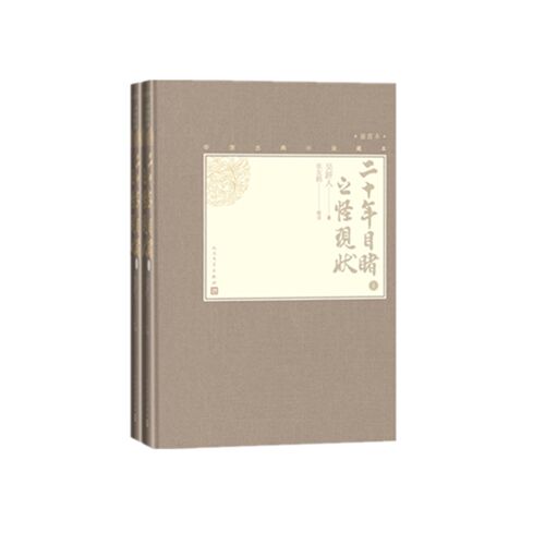 二十年目睹之怪现状 上下插图本 精装 中国古典小说藏本 吴趼人著 张友鹤校注 四大谴责小说 一幅封建末世社会行将崩溃的历史画卷