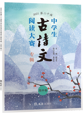 当代学生.2021第二十届中学生古诗文阅读大赛专辑（高中卷）