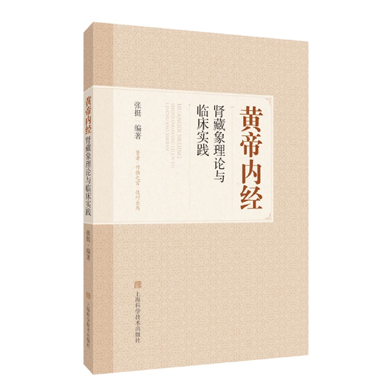 黄帝内经肾藏象理论与临床实践