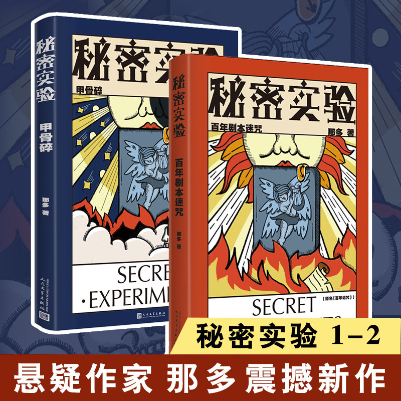 正版包邮 秘密实验:甲骨碎+秘密实验:百年剧本迷咒 那多著 世界上总有些秘密我们永远也不会知道 悬疑刑侦推理秘密实验名著小说