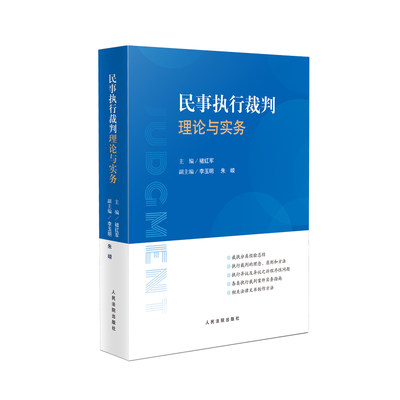 民事执行裁判理论与实务