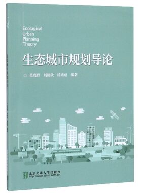 生态城市规划导论