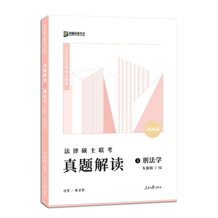 2026车润海-刑法学真题解读
