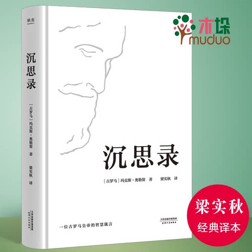 沉思录 马可 奥勒留 梁实秋经典译本精装典藏版 西方人生与哲学书籍畅销书人生的智慧做人为人处世方法哲学理论 果麦正版 - 封面
