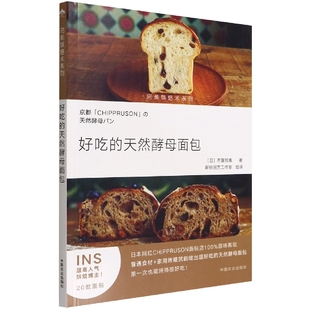 完美烘焙术系列 好吃 天然酵母面包