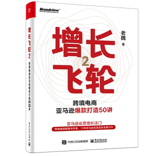 增长飞轮2：跨境电商亚马逊爆款打造50讲