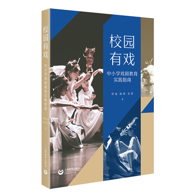 校园有戏--中小学戏剧教育实践指南