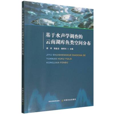 基于水声学调查的云南湖库鱼类空间分布