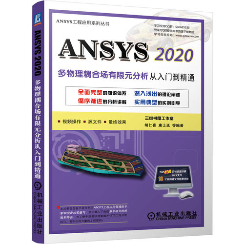 ANSYS 2020多物理耦合场有限元分析从入门到精通 胡仁喜 等 有限元分析 多场（TM）求解器-MFS单代码耦合