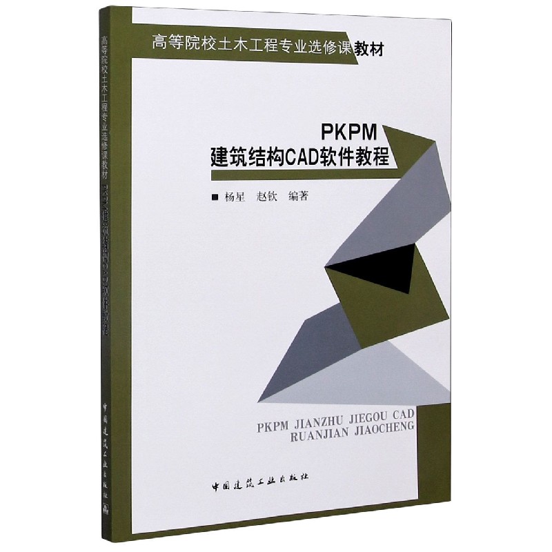 PKPM建筑结构CAD软件教程(高等院校土木工程专业选修课教材)