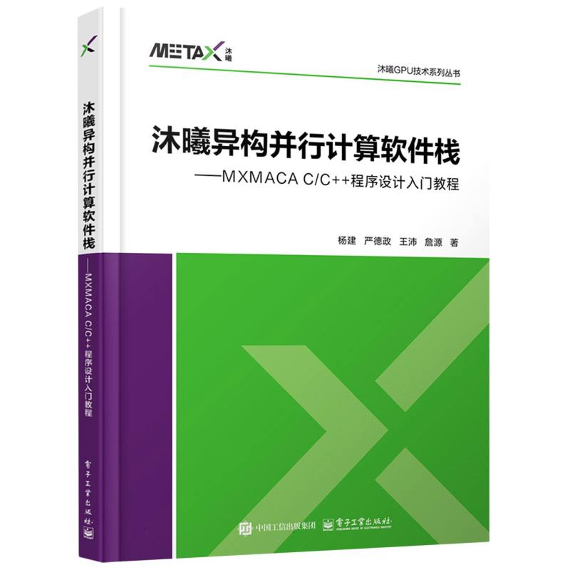 沐曦异构并行计算软件栈——MXMACA C/C++程序设计入门教程