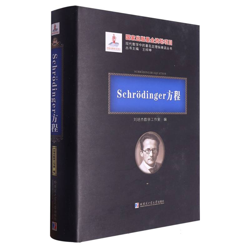 Schr？dinger方程(2020年数学基金)