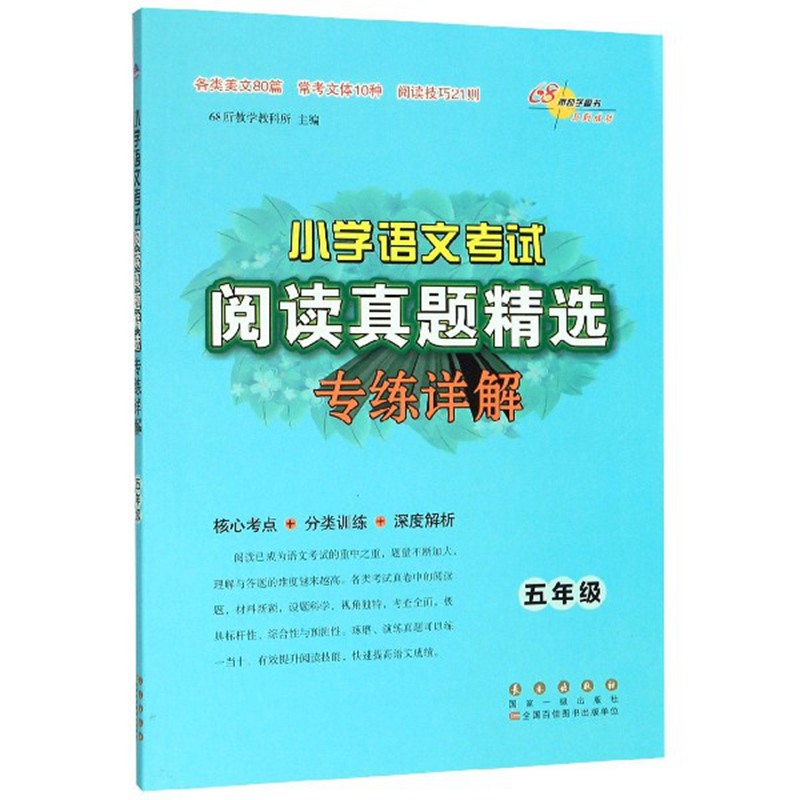 小学语文考试阅读真题精选专练详解五年级修上册下册全套语文阅读理解专项训练书籍拓展考试真题练习册68所名校图书长春出版社