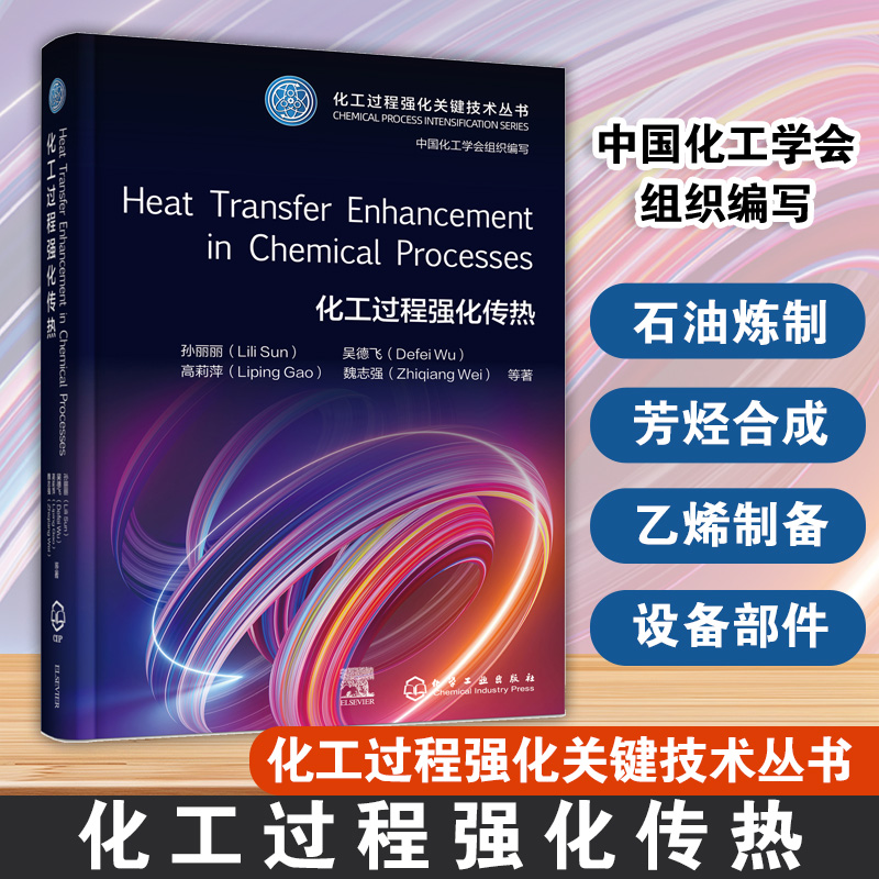 Heat Transfer Enhancement in Chemical Processes 化工过程强化传热