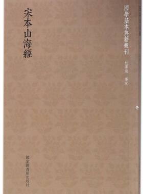 宋本山海经/国学基本典籍丛刊