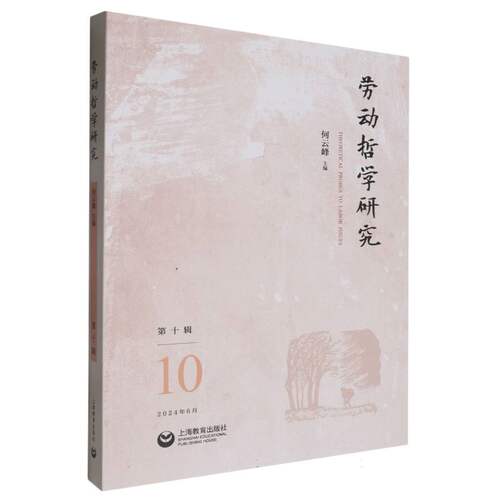 劳动哲学研究（第十辑）