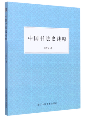 中国书法史述略 中国书法发展历史和学习书法方法了解学习中国书法简明读本 初学者入门技法教程艺术理论学