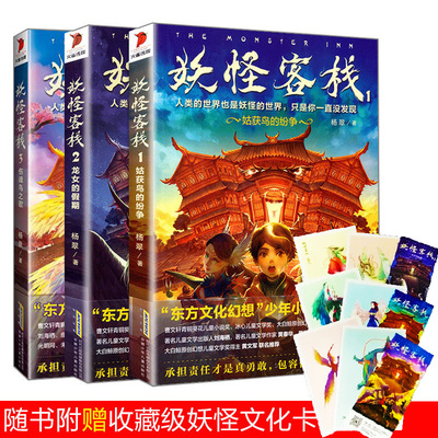 妖怪客栈 全套3册 姑获鸟的纷争+龙女的假期+伤魂鸟之歌 赠妖怪卡 东方文化幻想奇幻冒险故事书籍 四五六年级学生课外书 妖怪名单