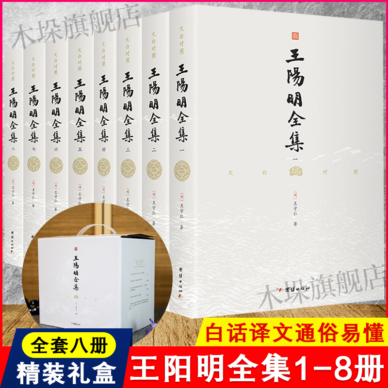 【8本】文白对照王阳明全集全译本传习录王阳明全书大传合集知行合一哲学国学经典书籍畅销书儒家修身处世智慧人生哲理王守仁全书