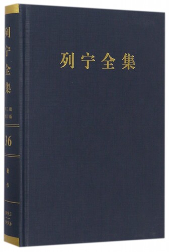 列宁全集(第36卷1919年3-6月第2版增订版)(精)