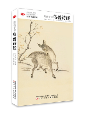 陪孩子读鸟兽诗经 诗经原文儿童注音版动物小百科国学传统文化经典名篇诵读朗读书籍扫码聆听8-16岁青少年初高中小学生课外阅读