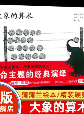 旗舰店正版大象的算术赫姆海恩