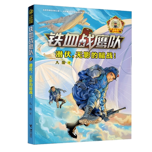 铁血战鹰队全套10册起飞空中的雄鹰闪耀长空的王者特种兵学校作者 青少年空军小说儿童军事励志书籍三四五六年级小学生课外阅读