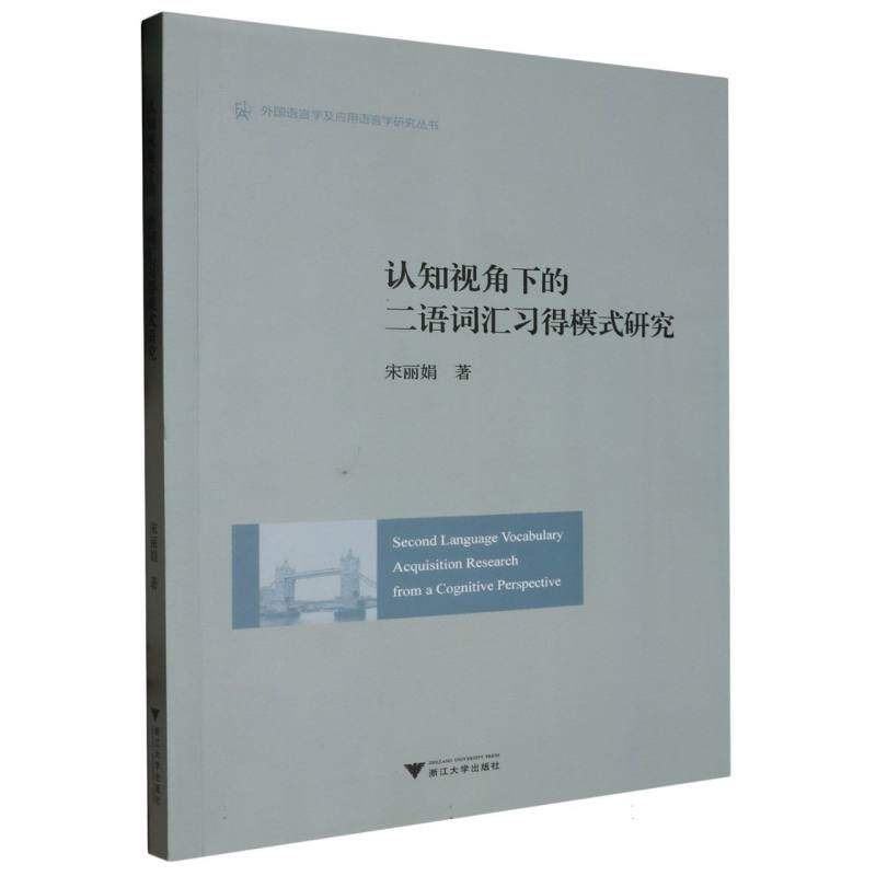 认知视角下的二语词汇习得模式研究(英文版)/外国语言学及应用语言学研究丛书