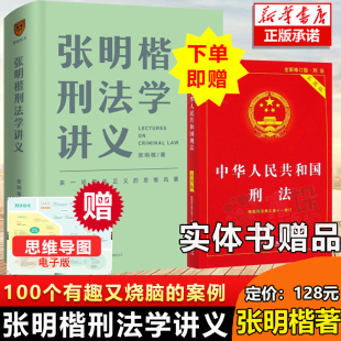 思维法律刑法学第五版 现货 赠刑法修正案十一电子版 有关正义 张明楷刑法学讲义 教程教材刑法 私塾罗辑思维正版 赠刑法实体书