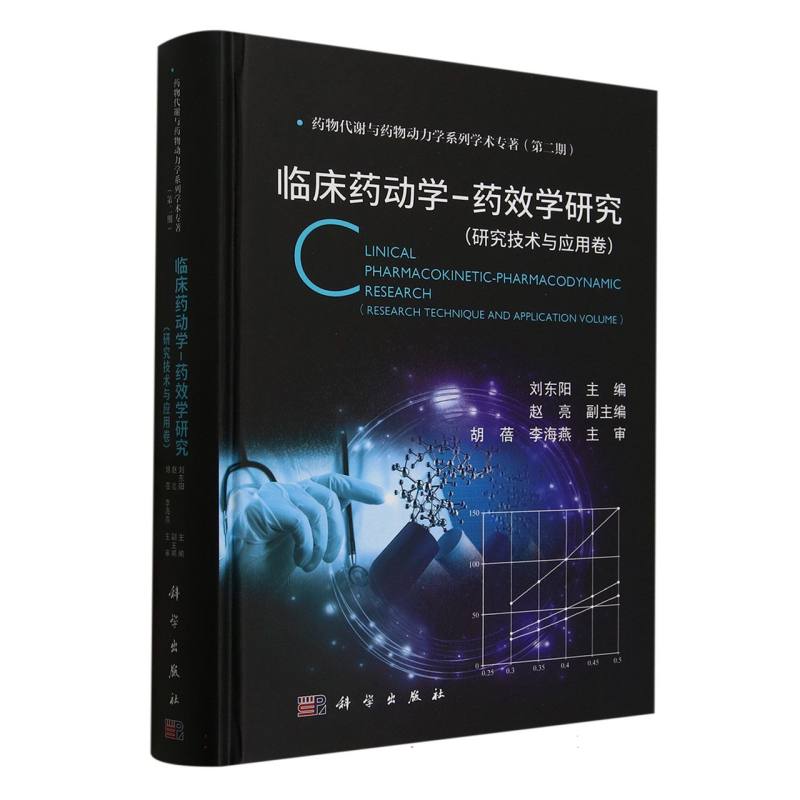 临床药动学-药效学研究(研究技术与应用卷)