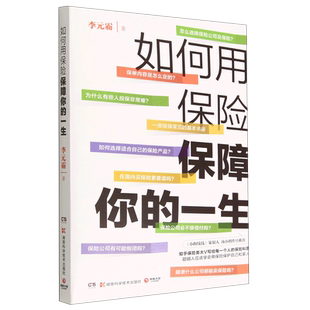 如何用保险保障你的一生 小狗钱钱策划人汤小明作序李元霸写给每一个人的保险科普聪明人