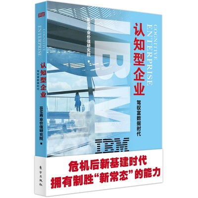 IBM商业价值报告 认知型企业 驾驭富数据时代 IBM商业价值研究院  正版书籍