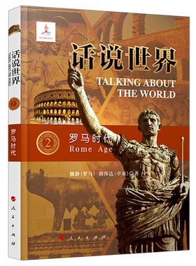 罗马时代/话说世界