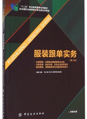 服装跟单实务(附光盘第2版十二五职业教育国家规划教材)