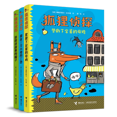 【任选 正版】狐狸侦探+吃书的狐狸系列 7-12岁小学生一二三年级课外阅读书儿童侦探小说童话绘本睡前故事幽默想象力儿童文学书籍