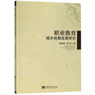 职业教育城乡统筹发展研究