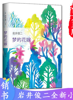梦的花嫁 《情书》作者岩井俊二新作 外国畅销小说随笔青春文学郭敬明安妮宝贝推崇备至华莱士人鱼燕尾蝶关于莉莉周的一切正版