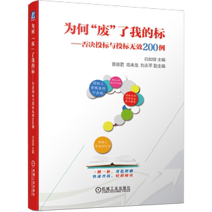 为何“废”了我的标——否决投标与投标无效200例