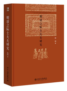 明清之际士大夫研究