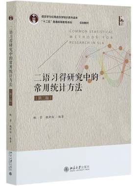 二语习得研究中的常用统计方法(第2版语言学与应用语言学知识系列读本十二五普通高等教