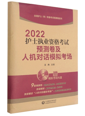 2022护士执业资格考试预测卷及人机对话模拟考场(附光盘)/全国护士师资格考试预测卷系