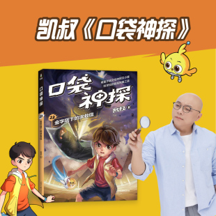 金字塔下 凯叔写给小学生 求救信 第3册 科学侦探故事培养逻辑思维力科学 第5季 口袋神探23
